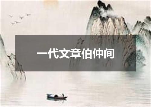 一代文章伯仲间