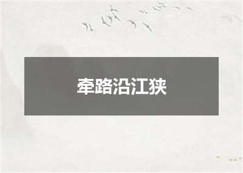 牵路沿江狭