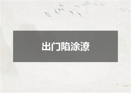 出门陷涂潦