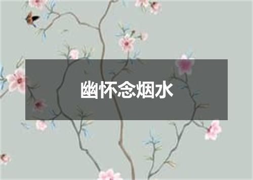 幽怀念烟水