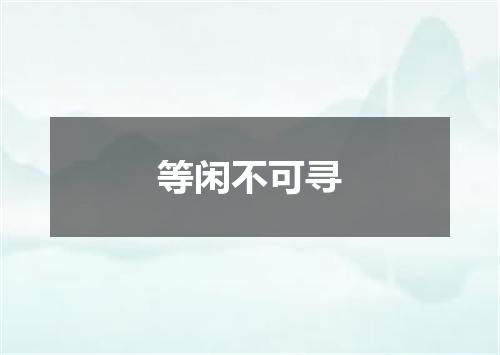等闲不可寻