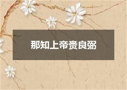 那知上帝赉良弼
