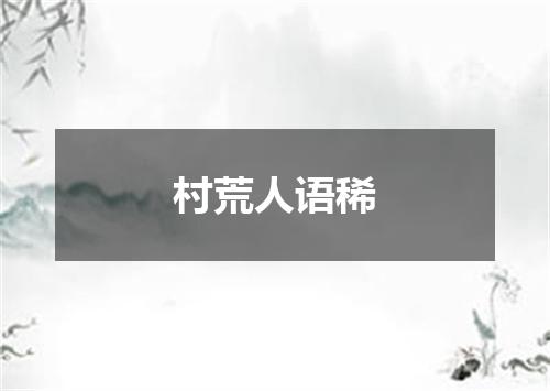 村荒人语稀
