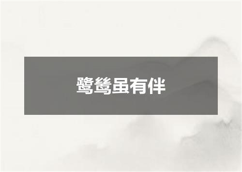 鹭鸶虽有伴
