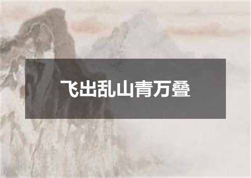飞出乱山青万叠