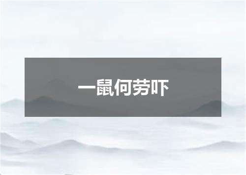 一鼠何劳吓