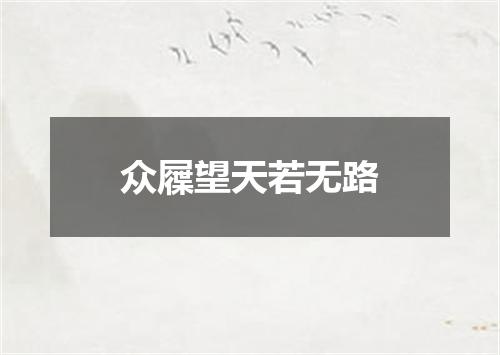 众屧望天若无路