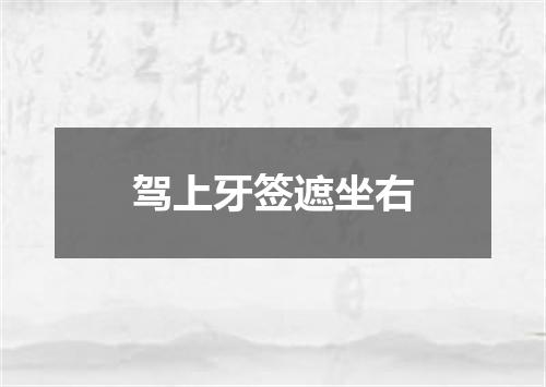 驾上牙签遮坐右