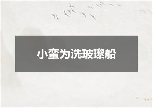 小蛮为洗玻瓈船