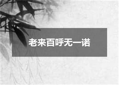 老来百呼无一诺