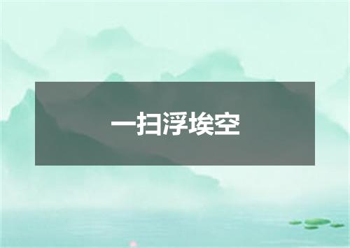 一扫浮埃空