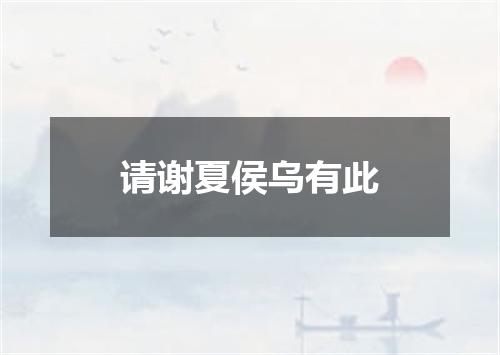 请谢夏侯乌有此