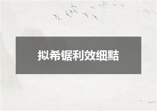 拟希锯利效细黠