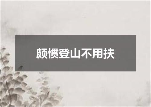 颇惯登山不用扶
