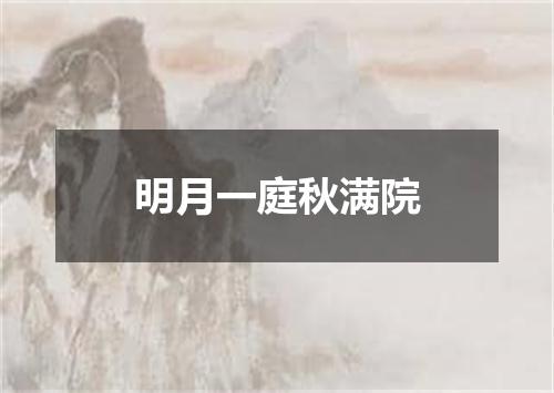 明月一庭秋满院