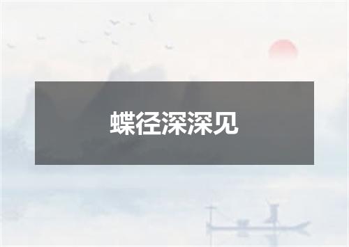 蝶径深深见