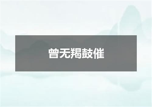 曾无羯鼓催