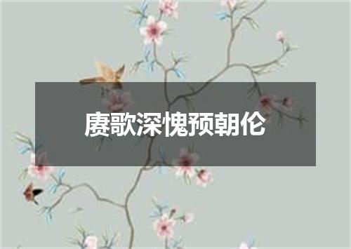 赓歌深愧预朝伦