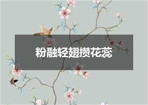 粉融轻翅攒花蕊