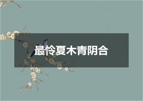 最怜夏木青阴合