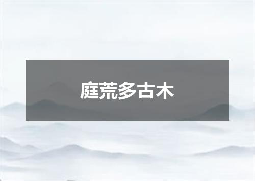 庭荒多古木