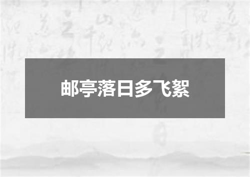邮亭落日多飞絮