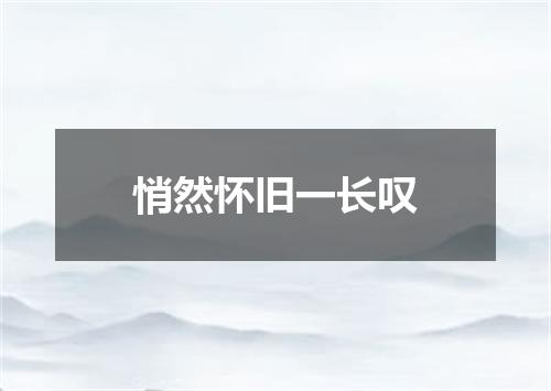 悄然怀旧一长叹