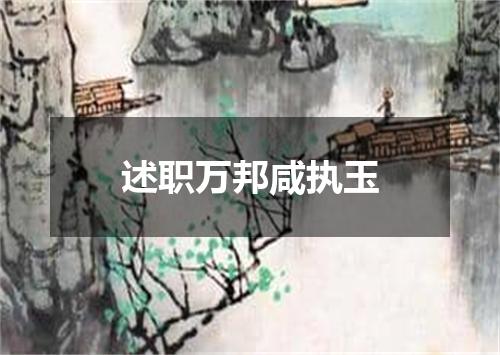 述职万邦咸执玉