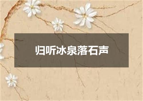 归听冰泉落石声