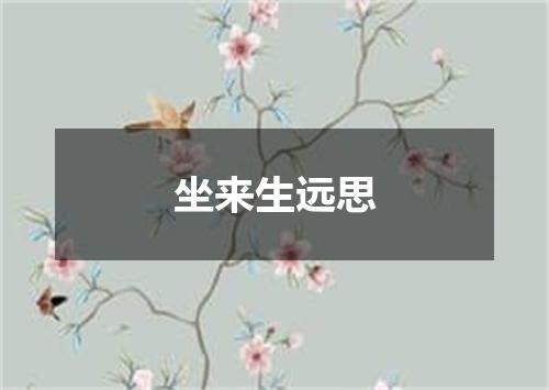 坐来生远思