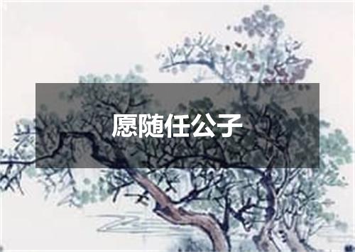愿随任公子