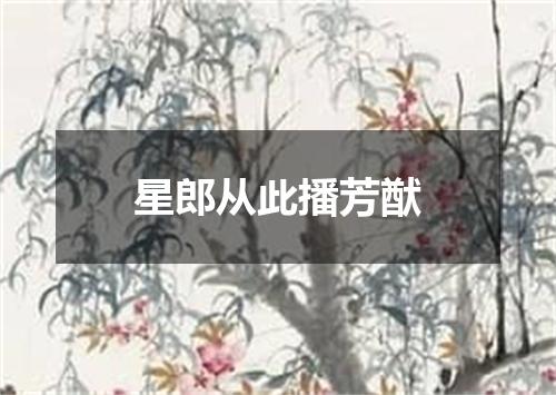 星郎从此播芳猷