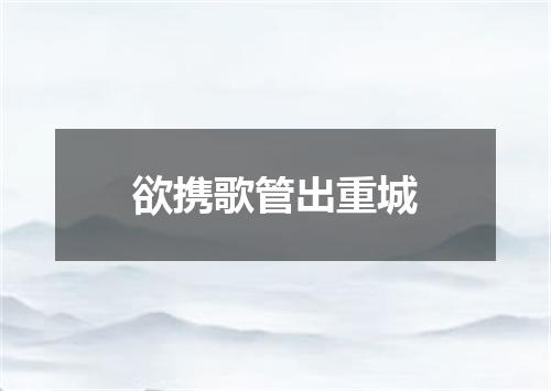 欲携歌管出重城