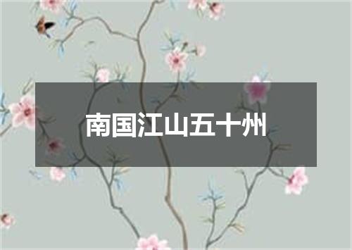 南国江山五十州