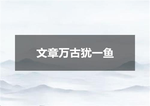 文章万古犹一鱼