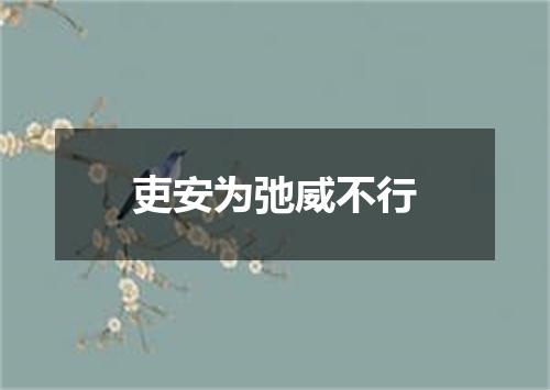 吏安为弛威不行