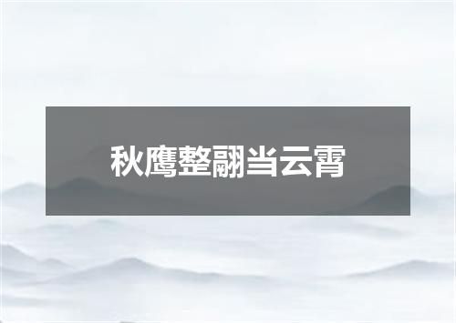 秋鹰整翮当云霄