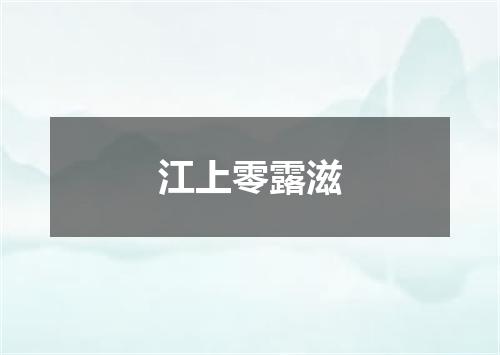 江上零露滋