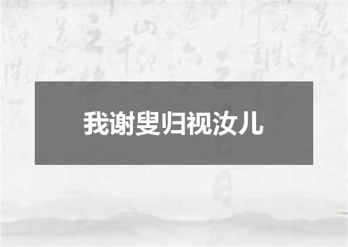 我谢叟归视汝儿