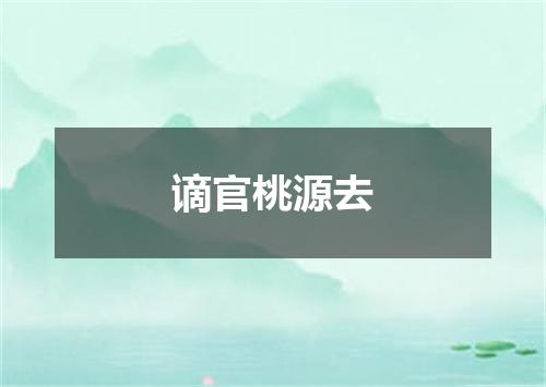 谪官桃源去