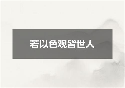 若以色观皆世人