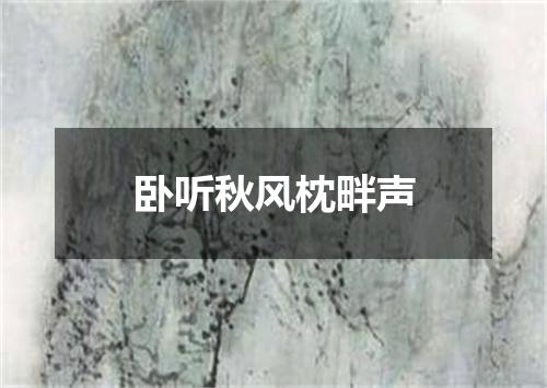卧听秋风枕畔声