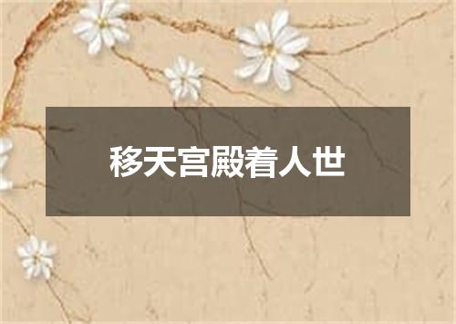 移天宫殿着人世
