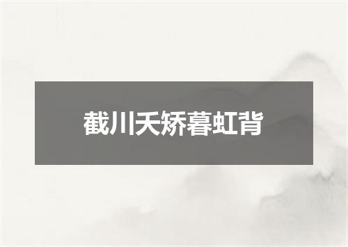 截川夭矫暮虹背