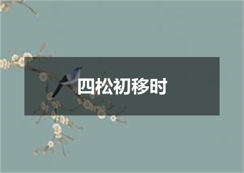 四松初移时