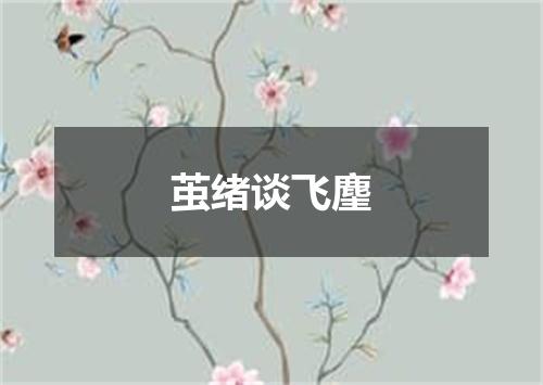 茧绪谈飞麈