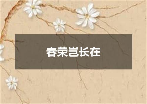 春荣岂长在