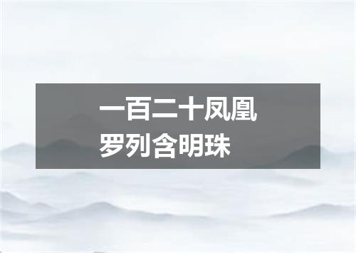 一百二十凤凰罗列含明珠