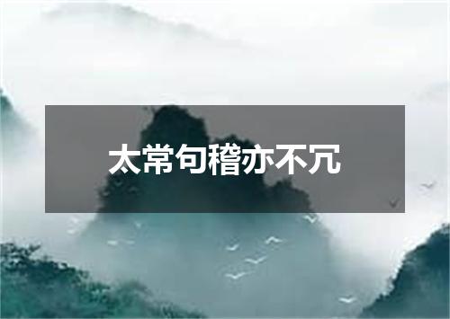 太常句稽亦不冗