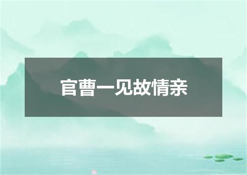 官曹一见故情亲